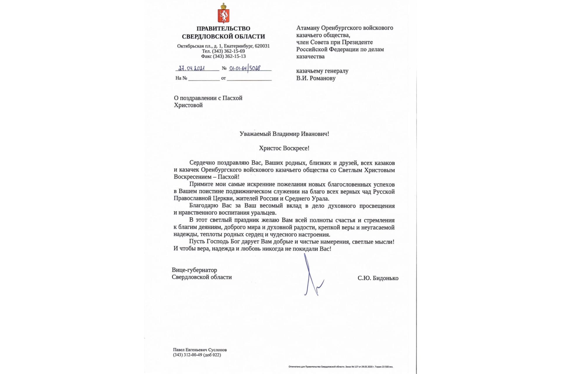 Поздравление с Пасхой от вице-губернатора Свердловской области С.Ю. Бидонько