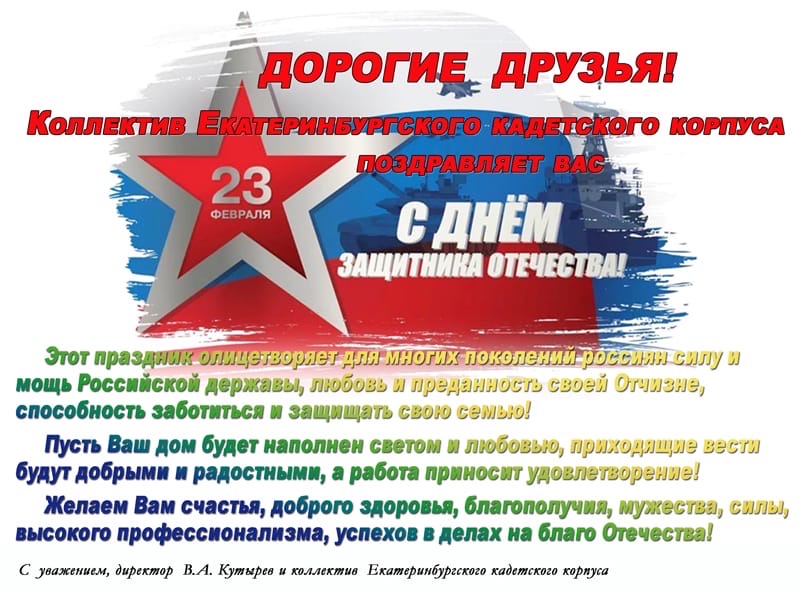 Поздравление с Днём защитника Отечества от В.А. Кутырева