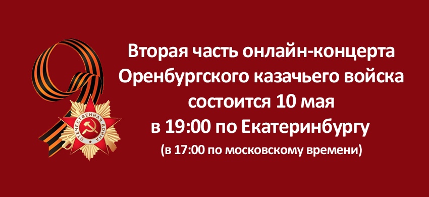 Трансляция онлайн-концерта Оренбургского казачьего войска, часть вторая