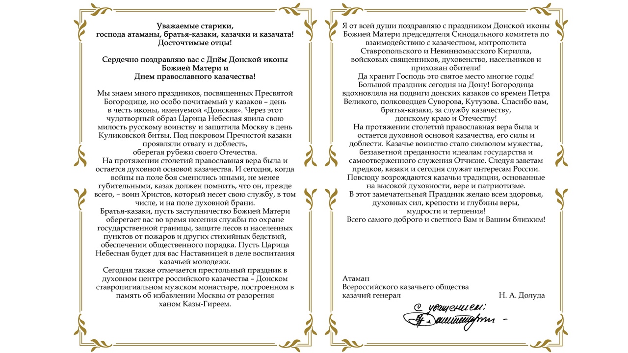Поздравление Днем православного казачества от Н.А. Долуды