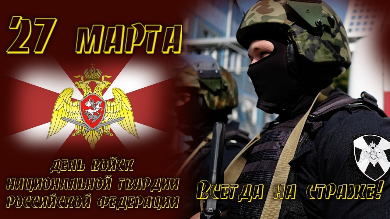 Поздравление с Днем войск национальной гвардии Российской Федерации от В.И. Романова