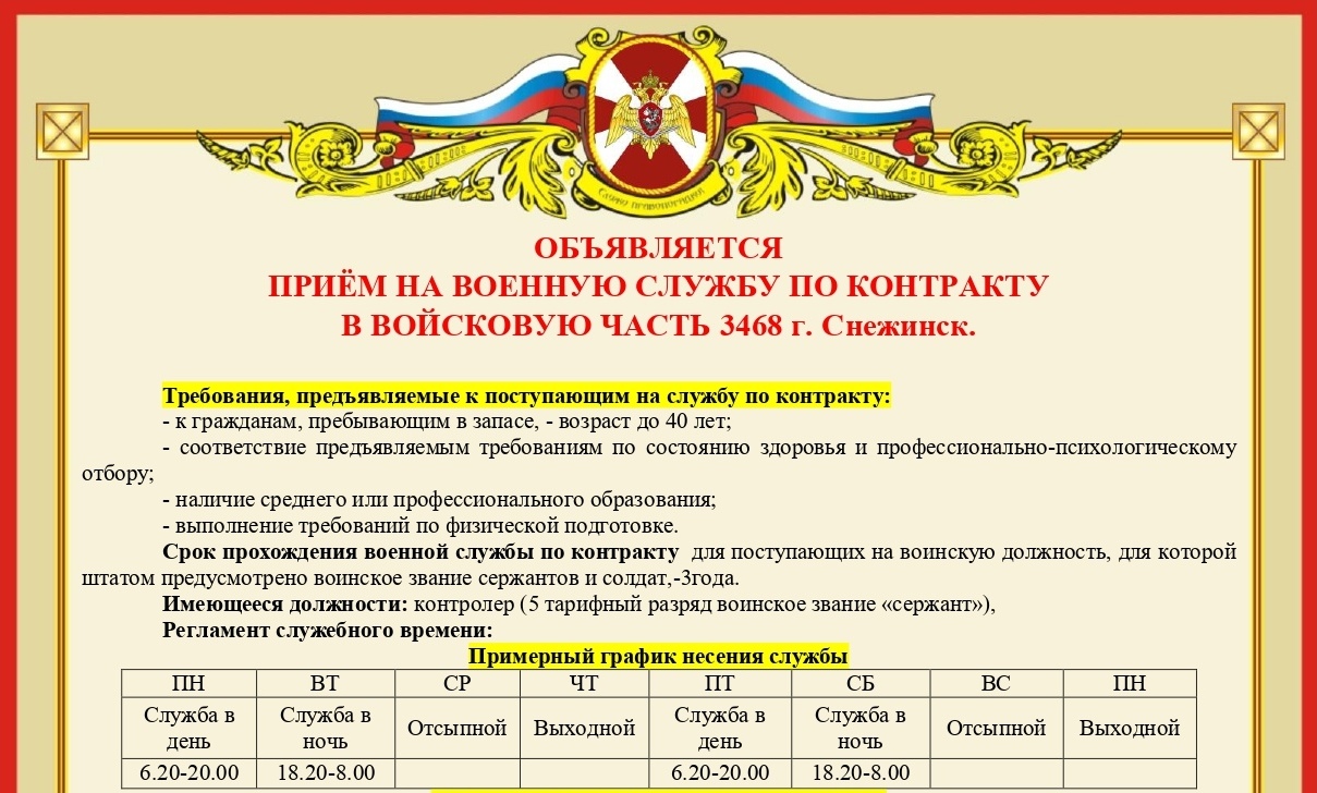 Объявляется прием на военную службу по контракту в войсковую часть 3468 города Снежинска Челябинской области