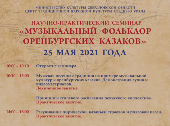 «Музыкальный фольклор оренбургских казаков»: В Екатеринбурге состоится научно-практический семинар