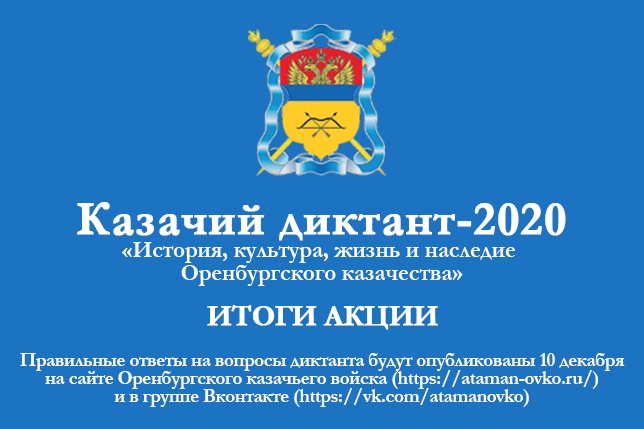 «Казачий диктант-2020» на Среднем Урале написало более 2700 человек