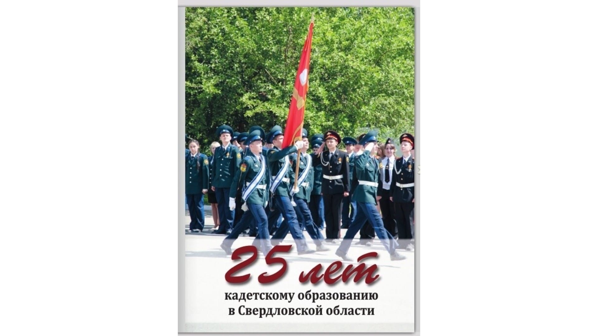 Вышла в свет книга, посвященная кадетскому образования в Свердловской области