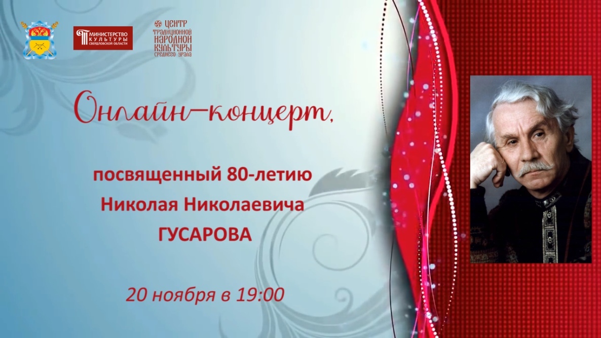 Смотрите онлайн-концерт, посвященный юбилею Николая Николаевича Гусарова