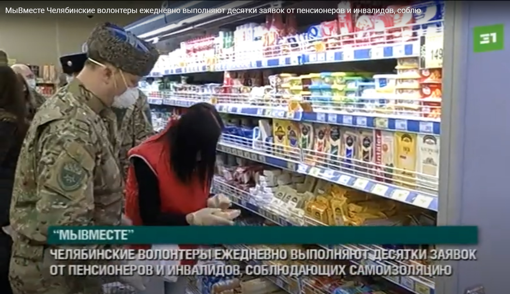 Сюжет 31 канала о добровольческой деятельности челябинских казаков 