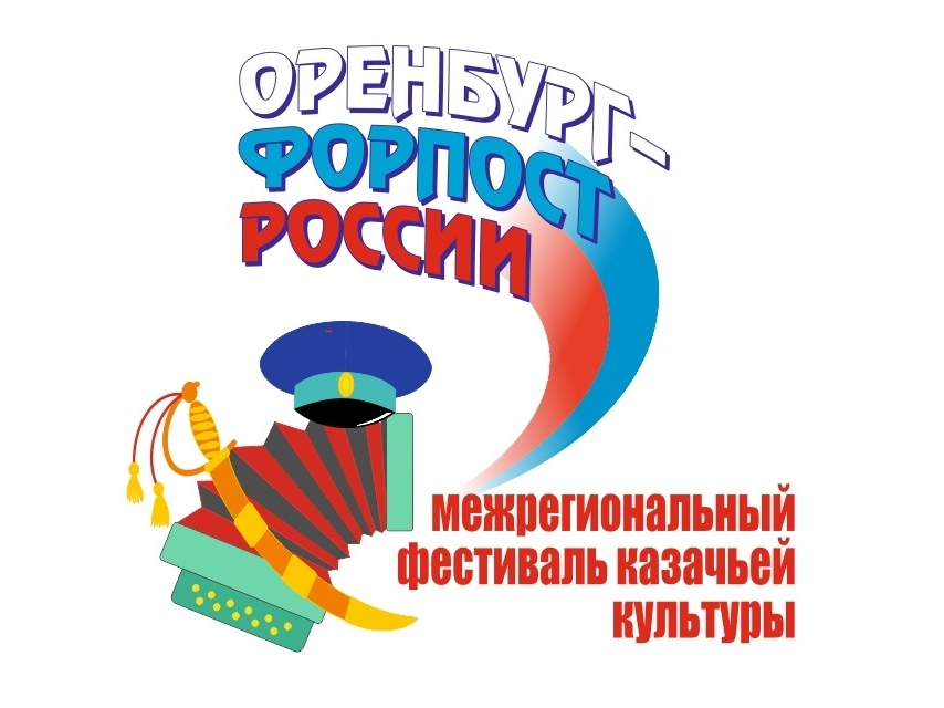 Фестиваль казачьей культуры «Оренбург – форпост России» пройдет в видеоверсии