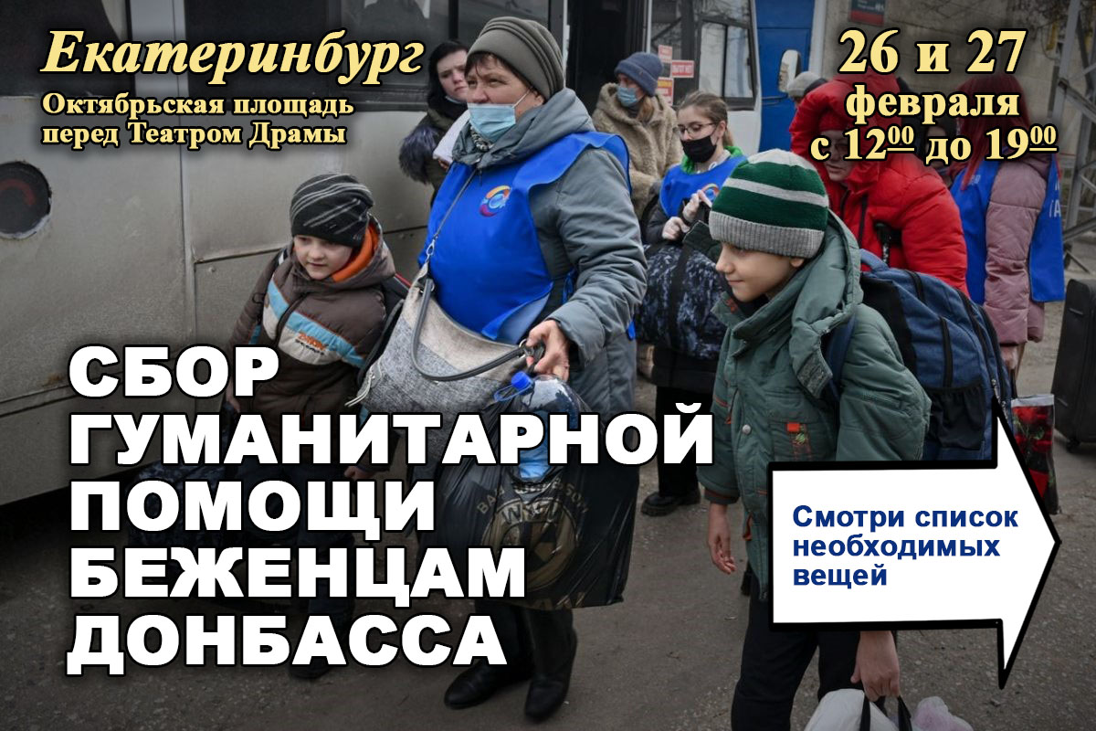 В Екатеринбурге открылся выездной пункт сбора гуманитарной помощи беженцам Донбасса