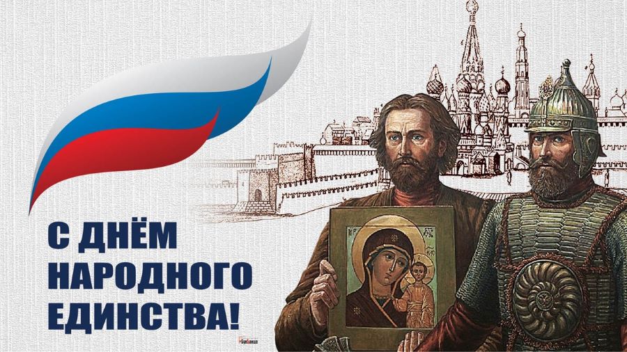 С Днем народного единства и Днем Казанской иконы Божией Матери
