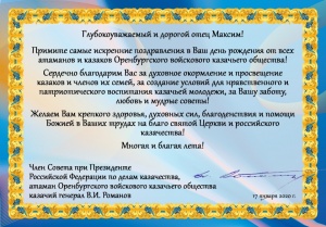 Поздравление войскового священника ОВКО протоиерея Максима Миняйло с 45-летием