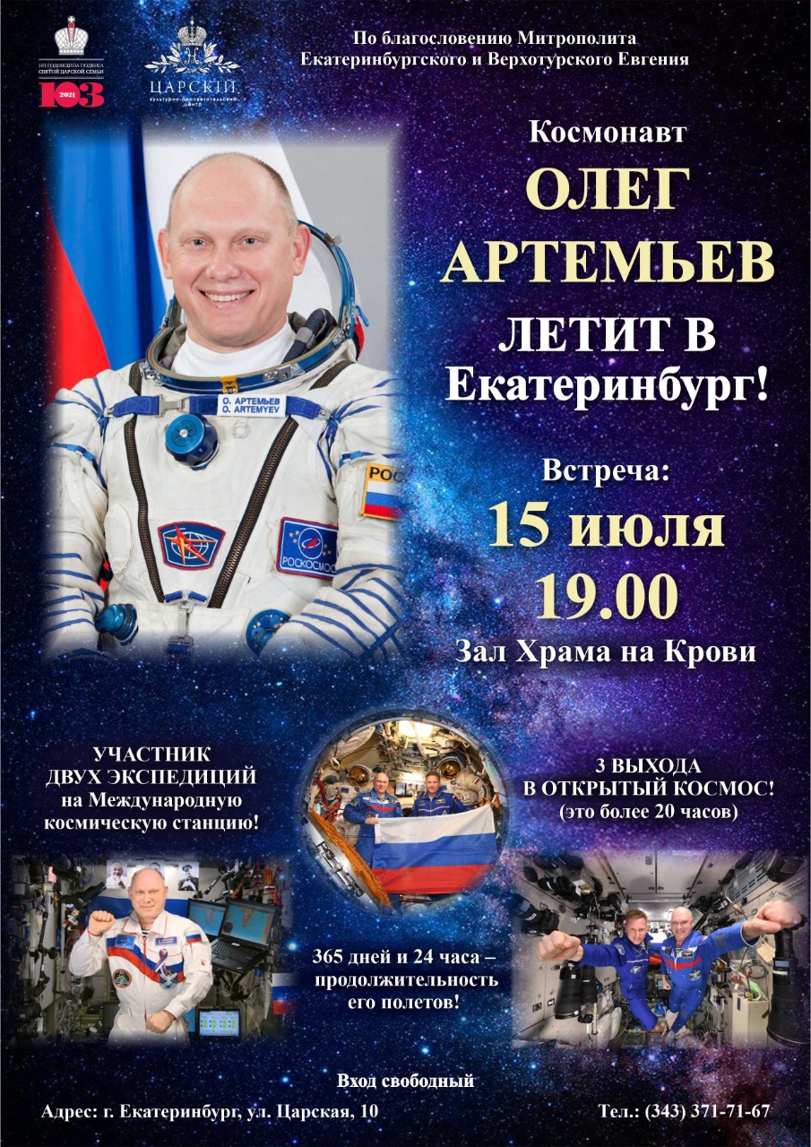 Приглашаем на встречу с летчиком-космонавтом Олегом Артемьевым в Екатеринбурге