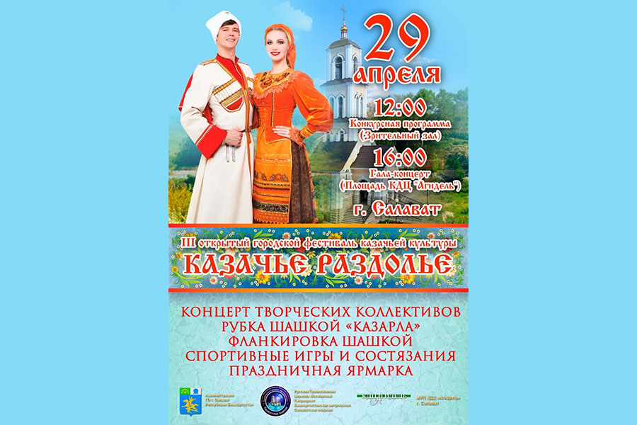 В городе Салават Башкирии готовят фестиваль казачьей культуры