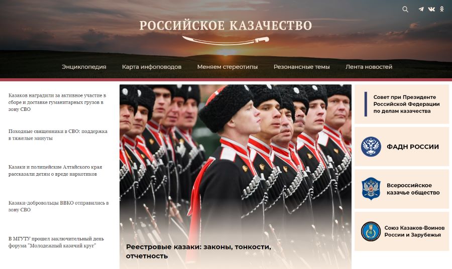 В сети интернет появился портал «Российское казачество»