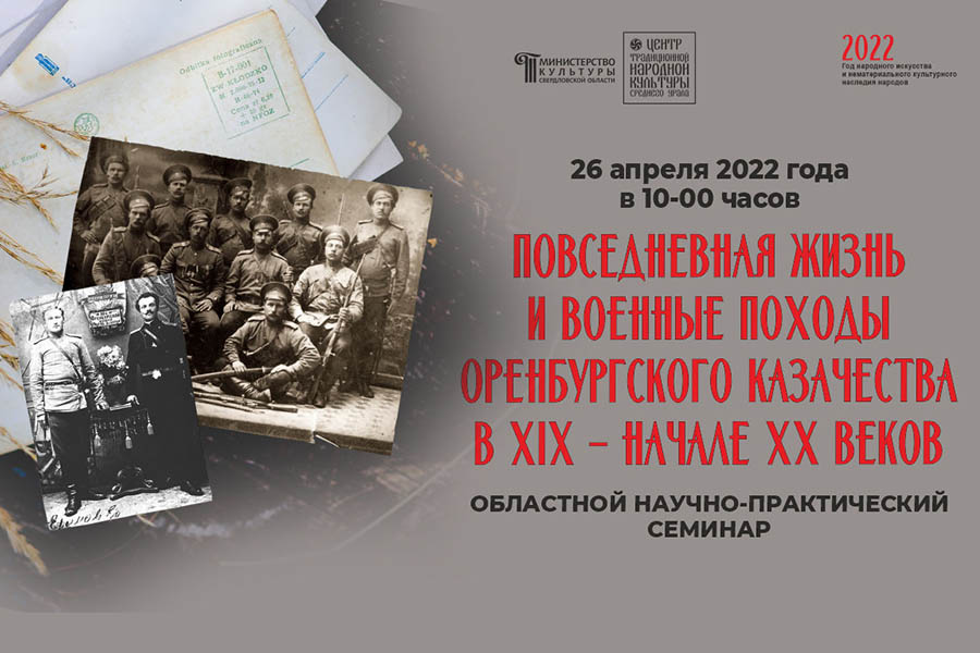 Приглашаем на семинар о повседневной жизни и военных походах оренбургских казаков в Екатеринбурге