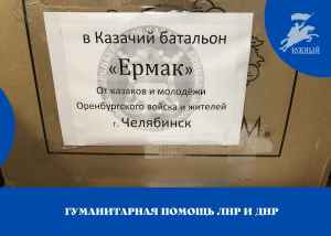Казаки и жители Челябинской области направляют гуманитарную помощь в ЛНР и ДНР.