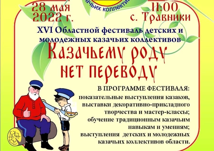 В селе Травники Челябинской области пройдет фестиваль казачьих коллективов