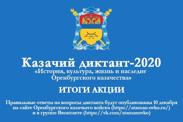 Правильные ответы «Казачьего диктанта-2020»