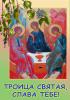 Поздравляю Вас с Днем Святой Троицы  и Днем Святого Духа!