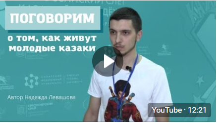 ВИДЕО: В.Э. Кошмар рассказ о жизни и службе молодых казаков