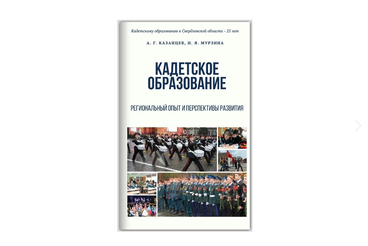 В свет вышла книга «Кадетское образование: региональный опыт и перспективы развития».