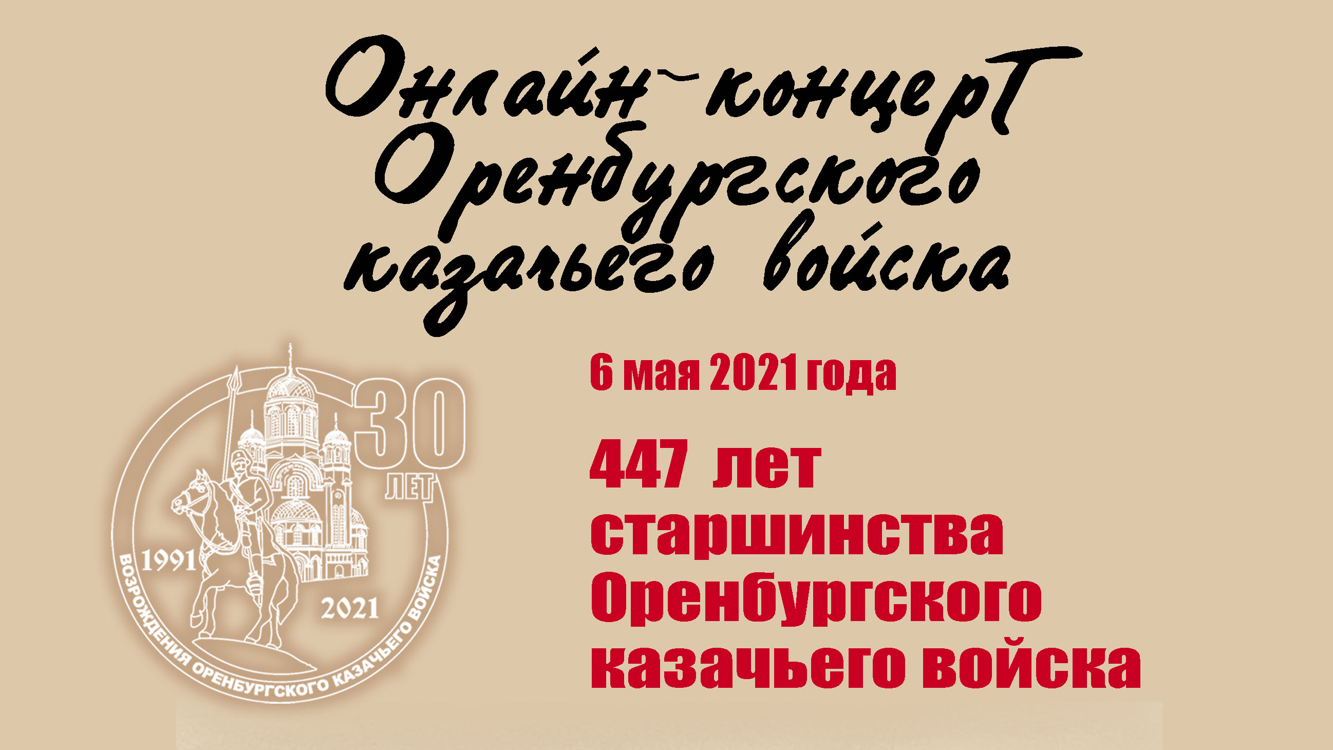 ВИДЕО: Онлайн-концерт к Дню Оренбургского казачьего войска