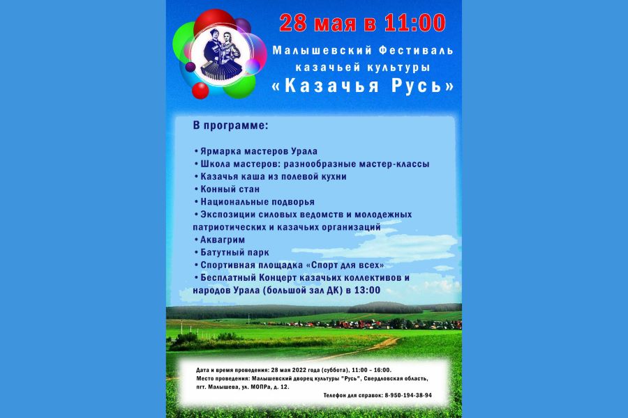 28 мая – Фестиваль казачьей культуры в Свердловской области: приглашаются участники и зрители