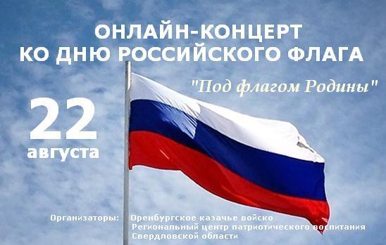 В День российского флага состоится праздничный онлайн-концерт