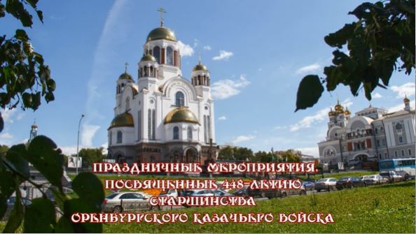 Краткое видео с Дня старшинства Оренбургского казачьего войска