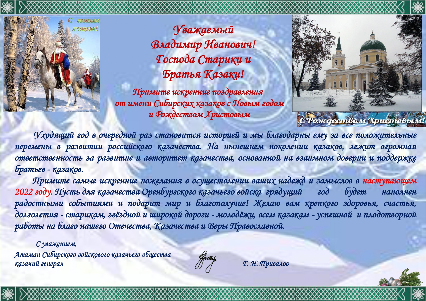 Поздравление с Новым годом от Г.Н. Привалова