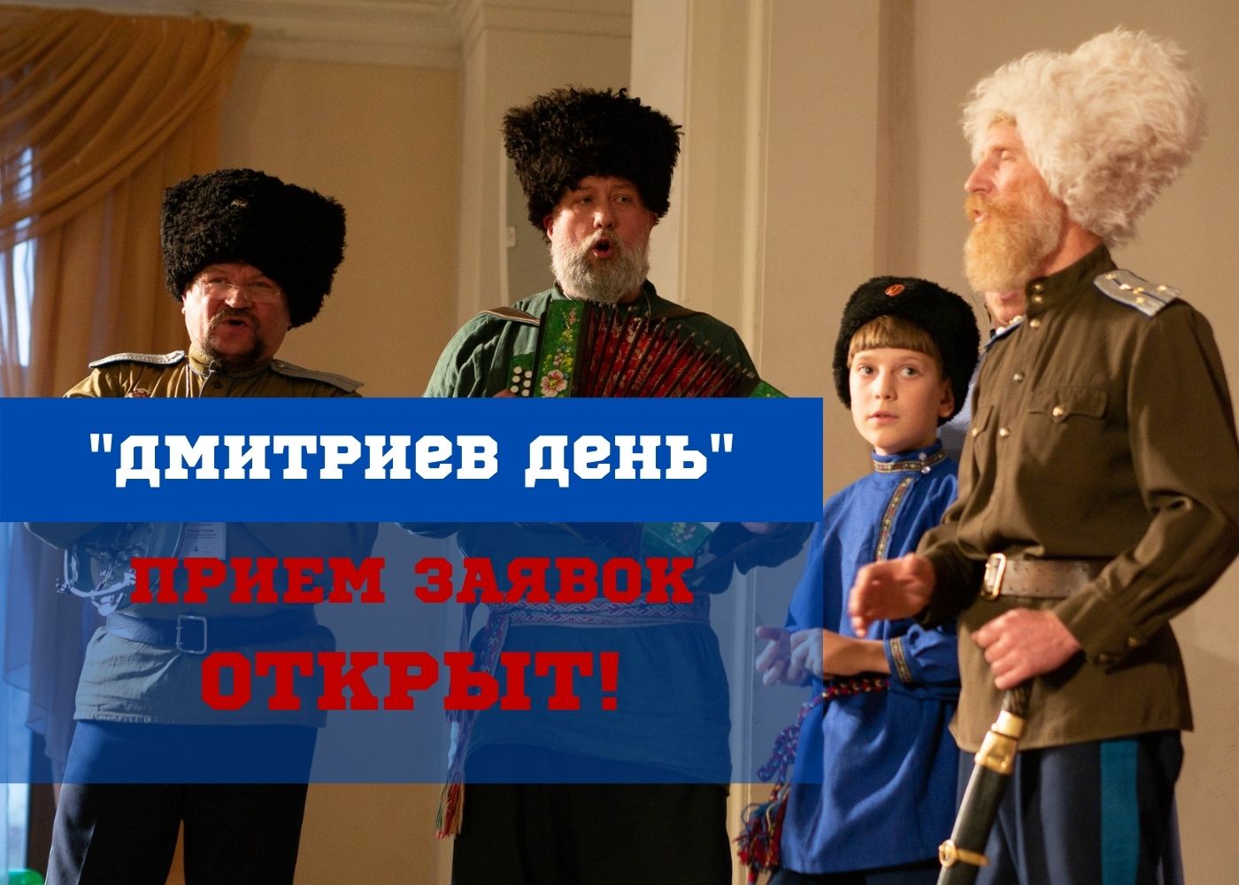 Объявлен прием заявок на XXVI Всероссийский фольклорный фестиваль традиционной мужской культуры «Дмитриев День»