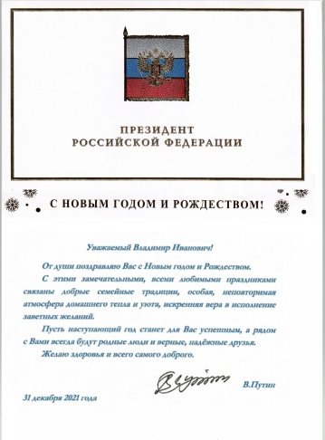 Поздравление с Новым годом от Президента Российской Федерации 