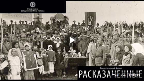 Фильм Фонда имени священника Илии Попова «Расказаченные»