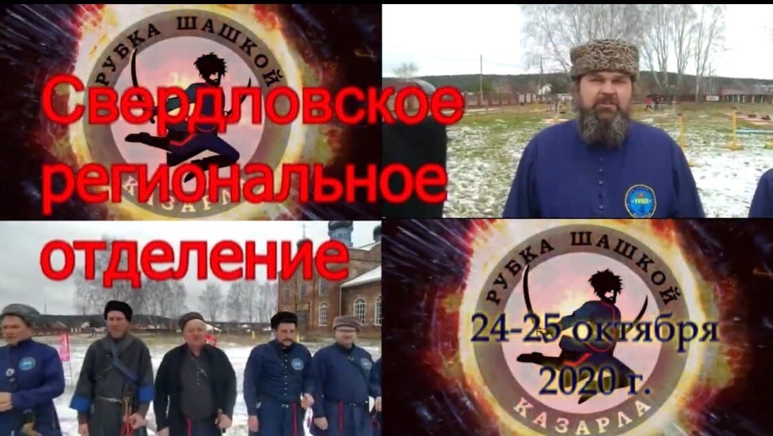 Казаки Среднего Урала присоединились к кубку по рубке шашкой в онлайн-формате