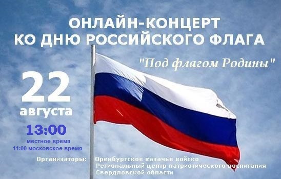 В День российского флага состоится праздничный онлайн-концерт