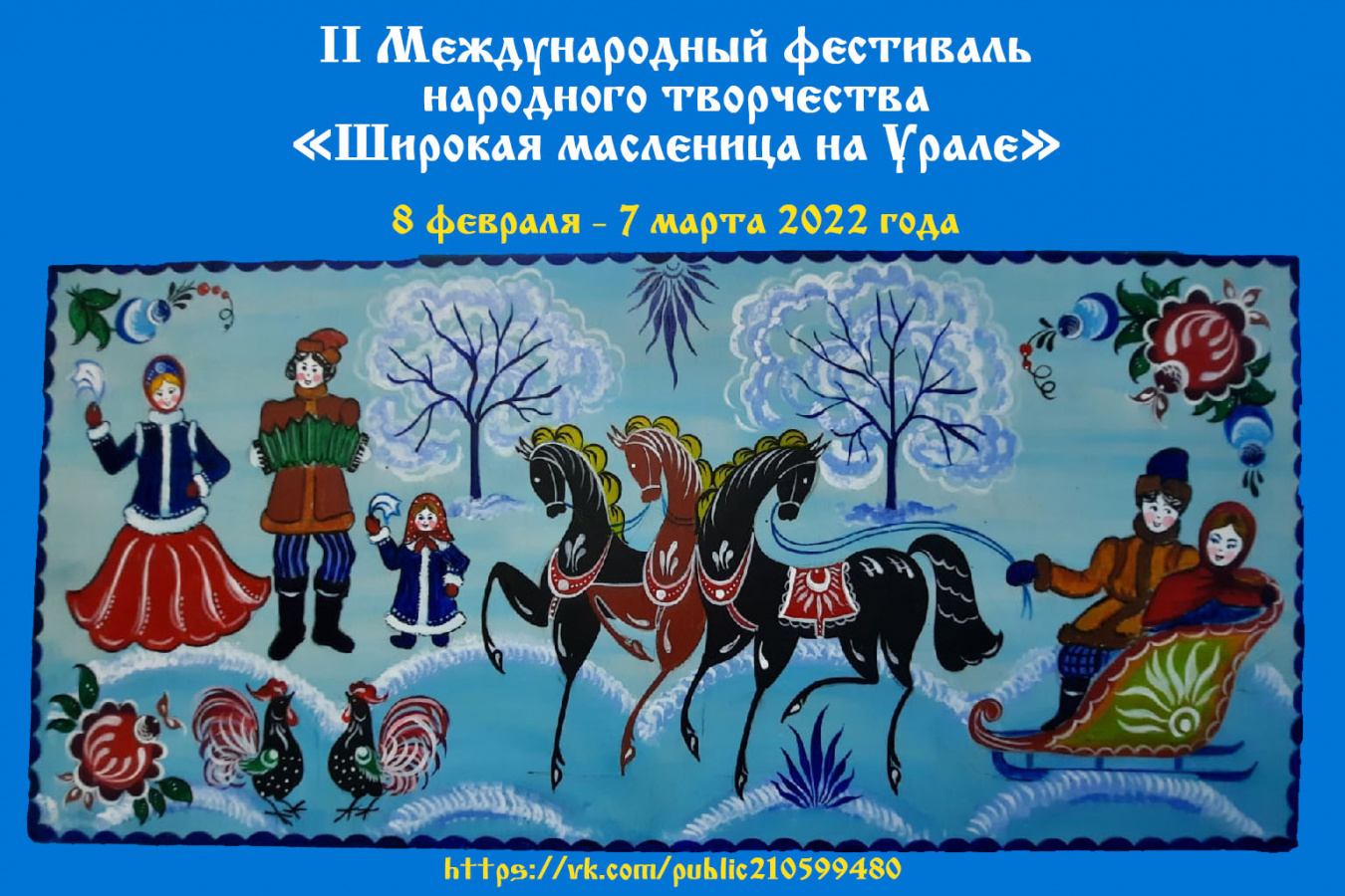 Фестиваль «Широкая масленица на Урале» принимает заявки