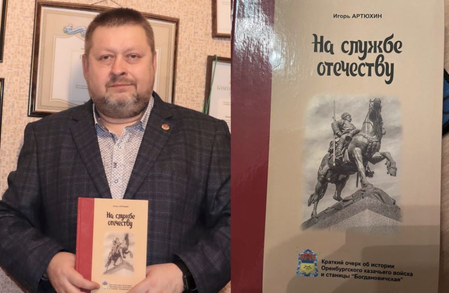 Книга «На службе Отечеству» рассказывает о казачестве через историю одной станицы