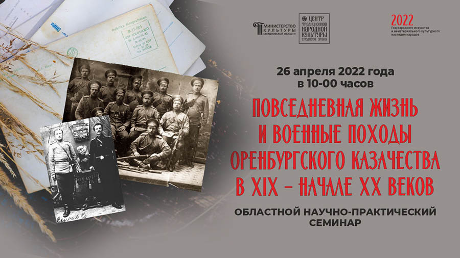 Приглашаем на семинар о повседневной жизни и военных походах оренбургских казаков в Екатеринбурге