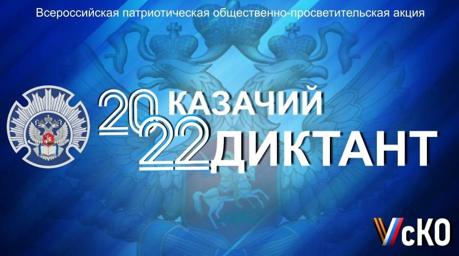 Приглашаем к участию во Всероссийской акции «Казачий диктант-2022»
