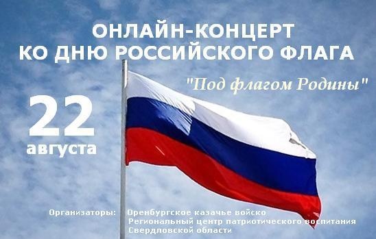 Онлайн-концерт ко Дню российского флага