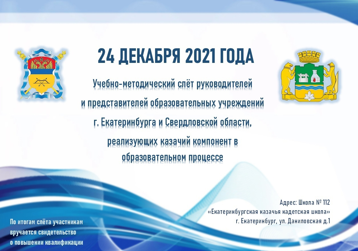 В Екатеринбурге пройдет учебно-методический слёт руководителей и представителей образовательных учреждений
