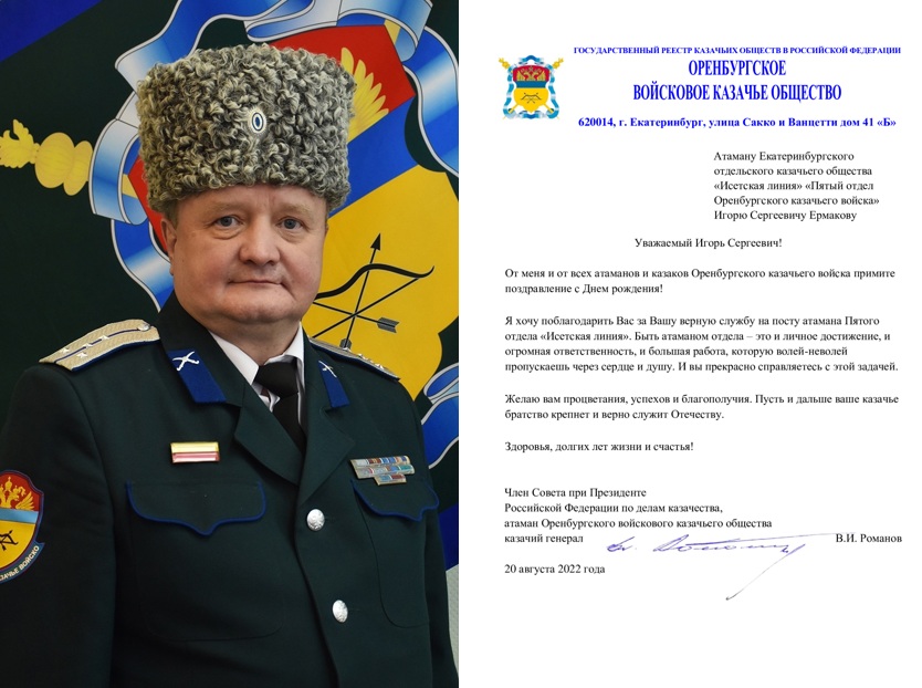 Поздравление с Днем рождения атамана Пятого отдела «Исетская линия»  И.С. Ермакова