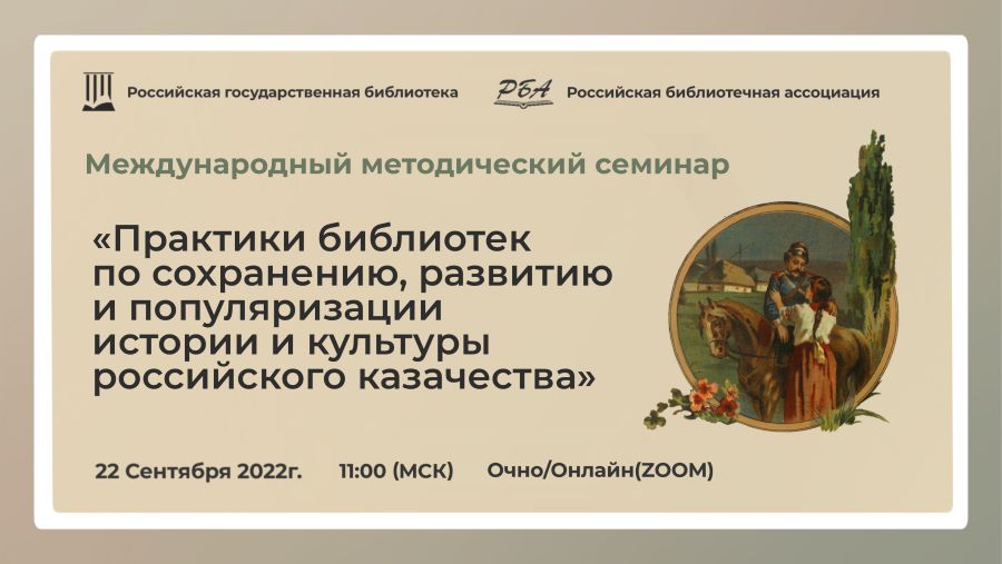 Доступность литературы о казачестве – тема семинара библиотекарей