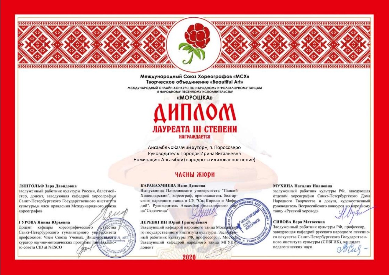Ансамбль «Казачий хутор» награжден дипломом на международном конкурсе «Морошка»