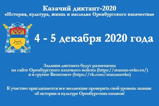 Старт «Казачьего диктанта-2020»