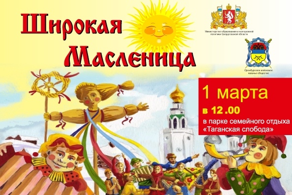 Казаки Оренбургского казачьего войска приглашают всех желающих отпраздновать Масленицу 