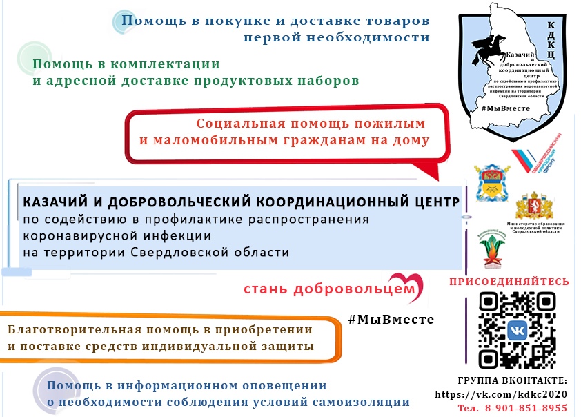 В Екатеринбурге создан казачий и добровольческий координационный центр по содействию в профилактике распространения коронавирусной инфекции на территории Свердловской области