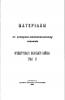 Из путевых заметок войскового старшины Бухарина. 1890 год.