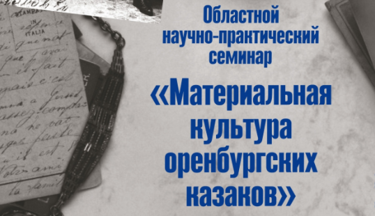 Центр традиционной народной культуры приглашает на научно-практический семинар