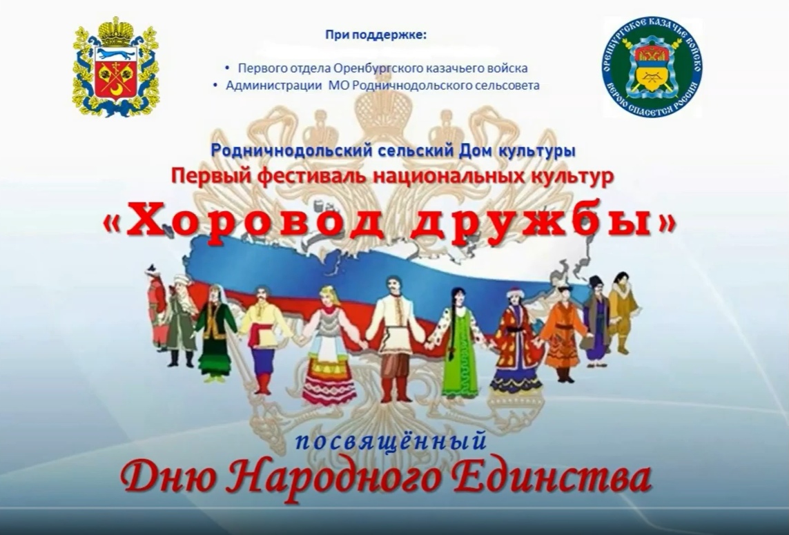 В Оренбургской области прошел онлайн-фестиваль национальных культур «Хоровод Дружбы», посвященный Дню народного единства